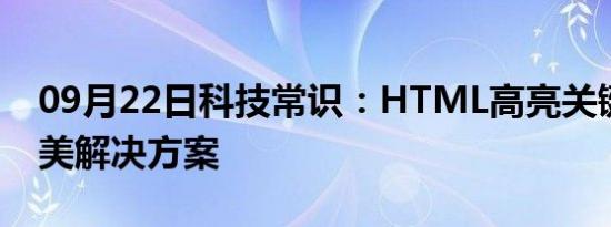 09月22日科技常识：HTML高亮关键字的完美解决方案