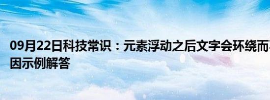 09月22日科技常识：元素浮动之后文字会环绕而不是重合原因示例解答