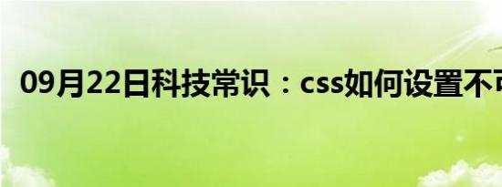 09月22日科技常识：css如何设置不可复制