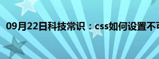 09月22日科技常识：css如何设置不可点击