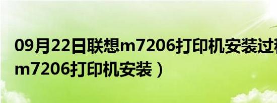 09月22日联想m7206打印机安装过程（联想m7206打印机安装）