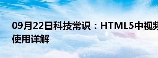 09月22日科技常识：HTML5中视频音频的使用详解