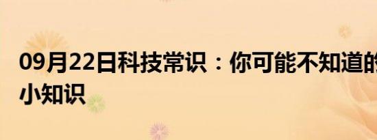 09月22日科技常识：你可能不知道的一些css小知识