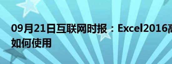 09月21日互联网时报：Excel2016高级筛选如何使用