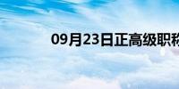 09月23日正高级职称（正高）