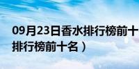 09月23日香水排行榜前十名女士淡香（香水排行榜前十名）