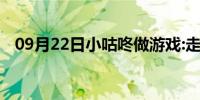 09月22日小咕咚做游戏:走起来（小咕咚）