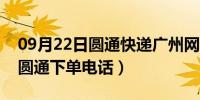 09月22日圆通快递广州网点电话查询（广州圆通下单电话）