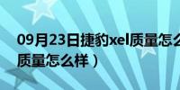 09月23日捷豹xel质量怎么样视频（捷豹xel质量怎么样）