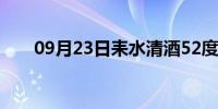 09月23日耒水清酒52度价格（耒水）