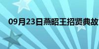 09月23日燕昭王招贤典故（燕昭王招贤）