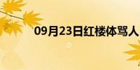 09月23日红楼体骂人（红楼体）