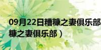 09月22日糟糠之妻俱乐部国语版的全集（糟糠之妻俱乐部）