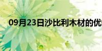 09月23日沙比利木材的优缺点（沙比利）