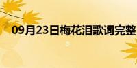 09月23日梅花泪歌词完整（梅花泪歌词）