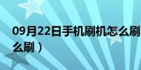 09月22日手机刷机怎么刷小米（手机刷机怎么刷）