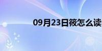 09月23日筱怎么读（三筱）