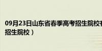 09月23日山东省春季高考招生院校有哪些（山东省春季高考招生院校）