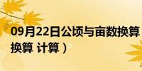 09月22日公顷与亩数换算（公顷 亩之间的确换算 计算）