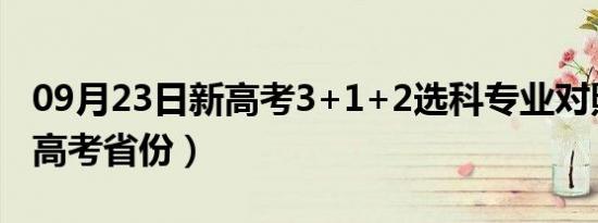 09月23日新高考3+1+2选科专业对照表（新高考省份）