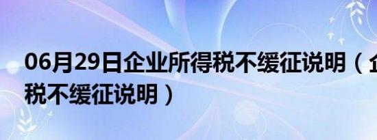 06月29日企业所得税不缓征说明（企业所得税不缓征说明）