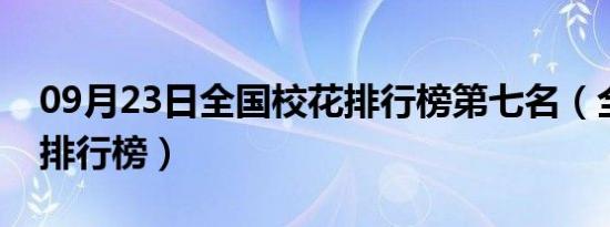 09月23日全国校花排行榜第七名（全国校花排行榜）