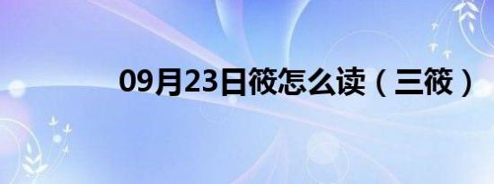 09月23日筱怎么读（三筱）