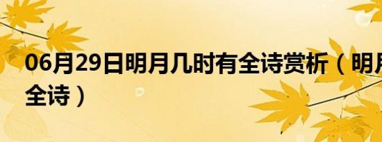 06月29日明月几时有全诗赏析（明月几时有全诗）