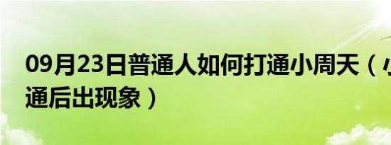 09月23日普通人如何打通小周天（小周天打通后出现象）