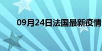 09月24日法国最新疫情（法催短信）