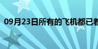 09月23日所有的飞机都已着陆。是什么歌？