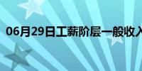 06月29日工薪阶层一般收入多少(工薪阶层)