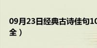 09月23日经典古诗佳句100首（经典古诗大全）