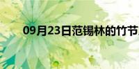 09月23日范锡林的竹节人（范锡林）