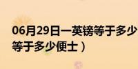 06月29日一英镑等于多少克多少斤（一英镑等于多少便士）