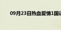 09月23日热血爱情1国语版在线观看