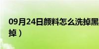 09月24日颜料怎么洗掉黑板上（颜料怎么洗掉）