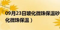 09月23日玻化微珠保温砂浆多少钱一吨（玻化微珠保温）