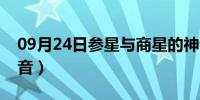 09月24日参星与商星的神话故事（参星的读音）