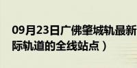 09月23日广佛肇城轨最新时刻表（广佛肇城际轨道的全线站点）