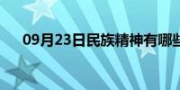 09月23日民族精神有哪些（民族精神）