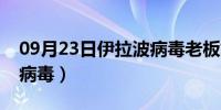 09月23日伊拉波病毒老板娘谁演的（伊拉波病毒）