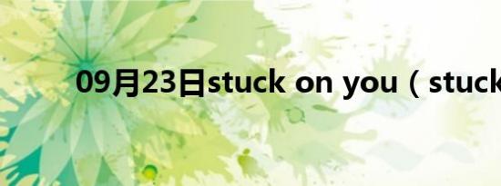 09月23日stuck on you（stuck）