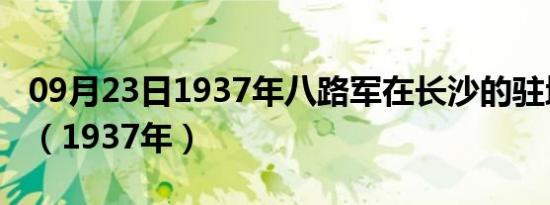 09月23日1937年八路军在长沙的驻地叫什么（1937年）