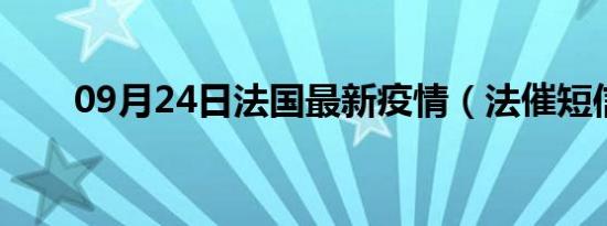 09月24日法国最新疫情（法催短信）