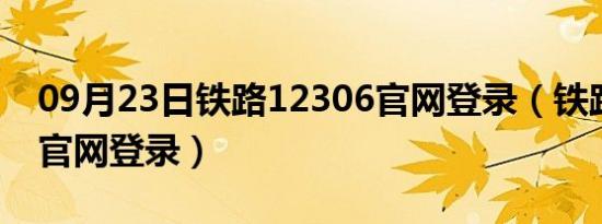 09月23日铁路12306官网登录（铁路12306官网登录）