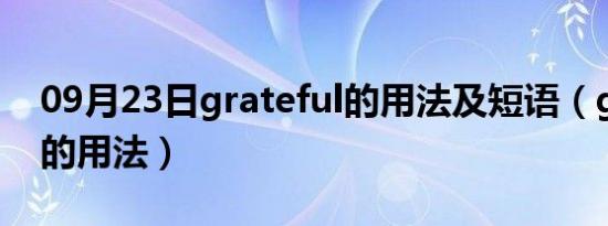 09月23日grateful的用法及短语（grateful的用法）