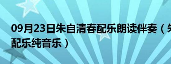 09月23日朱自清春配乐朗读伴奏（朱自清春配乐纯音乐）