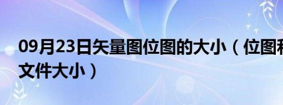 09月23日矢量图位图的大小（位图和矢量图文件大小）