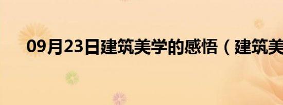 09月23日建筑美学的感悟（建筑美学）